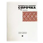 БОРЩІВСЬКА НАРОДНА СОРОЧКА: Матеріали. Крій. Техніки шитва.