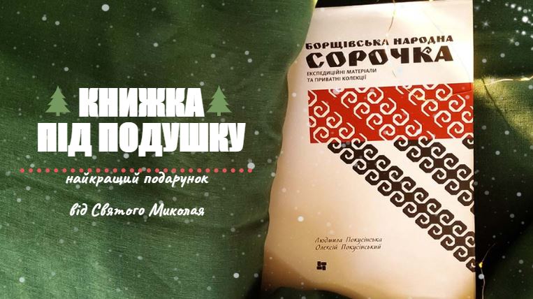 що подарувати на Миколая