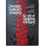 Мистецтво української вишивки