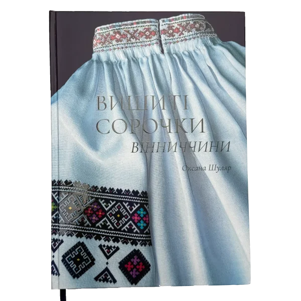 Книга з вишитою сорочкою