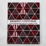 Вишиті сорочки Городенківського Покуття