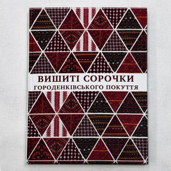 Вишиті сорочки Городенківського Покуття